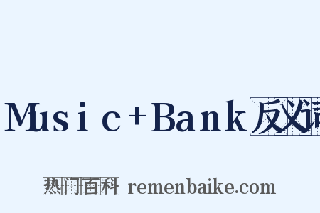 Music+Bank反义词是什么意思的图片